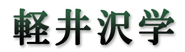 軽井沢学